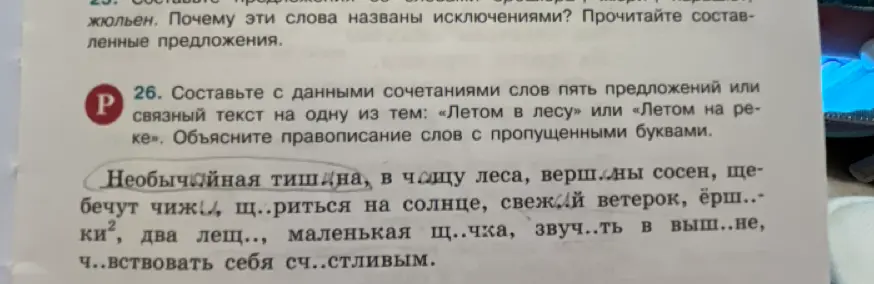 Составь с данными сочетаниями слов пять предложений или связный текст на одну из тем: «Летом в лесу» или «Летом на реке» и объясни правописание слов с пропущенными буквами.