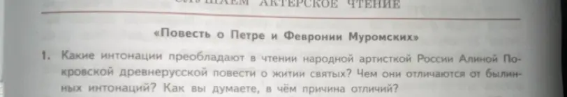Какие интонации преобладают в чтении народной артисткой России Алиной Покровской древнерусской повести о житии святых?