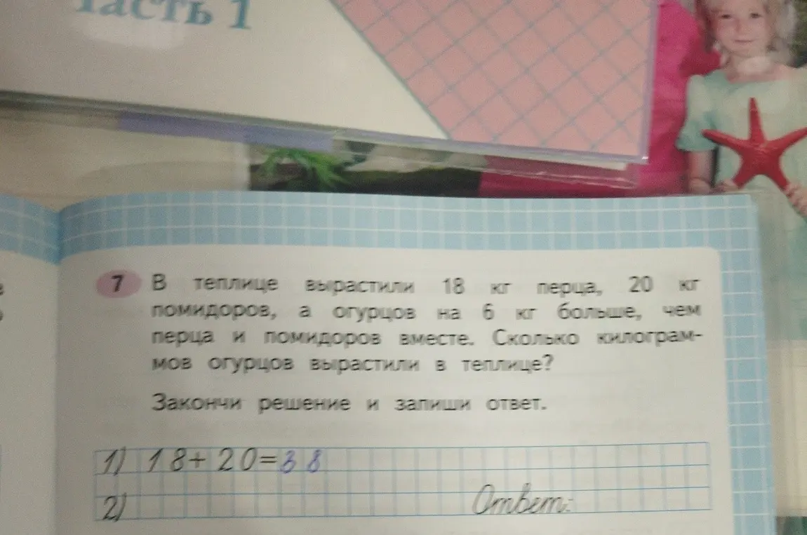 Помоги мне решить задачу: в теплице вырастили 18 кг перца, 20 кг помидоров, а огурцов на 6 кг больше, чем перца и помидоров вместе. Сколько килограммов огурцов вырастили в теплице?