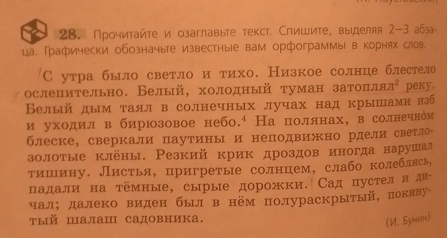 Прочитай и озаглавь текст. Спиши, выделяя 2-3 абзаца. Графически обозначь известные тебе орфограммы в корнях слов
