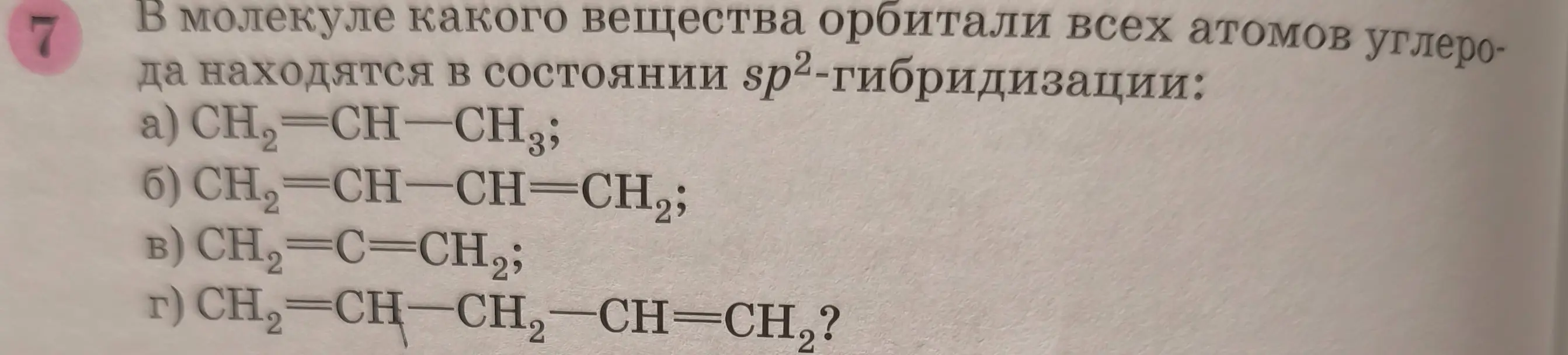 Помоги мне определить, в молекуле какого вещества орбитали всех атомов углерода находятся в состоянии sp²-гибридизации