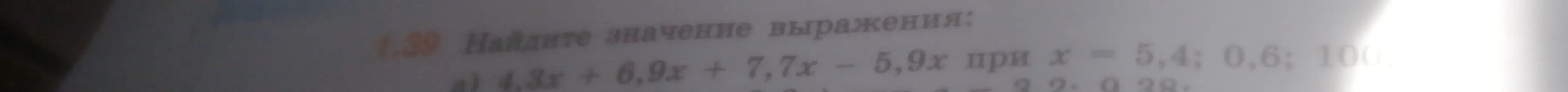 Ты просишь найти значение выражения 4.3x + 6,9x + 7,7x - 5,9х при х = 5,4; 0,6; 100