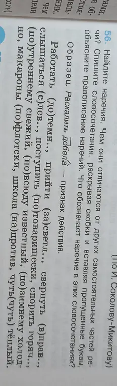 Предложи правописание наречий и объясни, что обозначает наречие в этих словосочетаниях