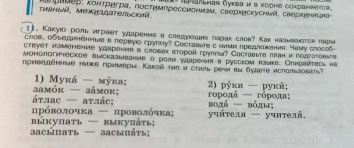 Какую роль играет ударение в следующих парах слов?