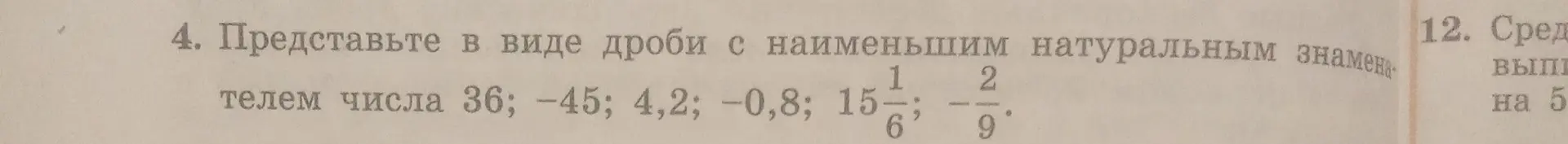 Представь в виде дроби с наименьшим натуральным знаменателем числа 36