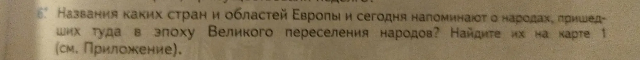 Какие страны и области Европы сегодня напоминают о народах, пришедших туда в эпоху Великого переселения народов?