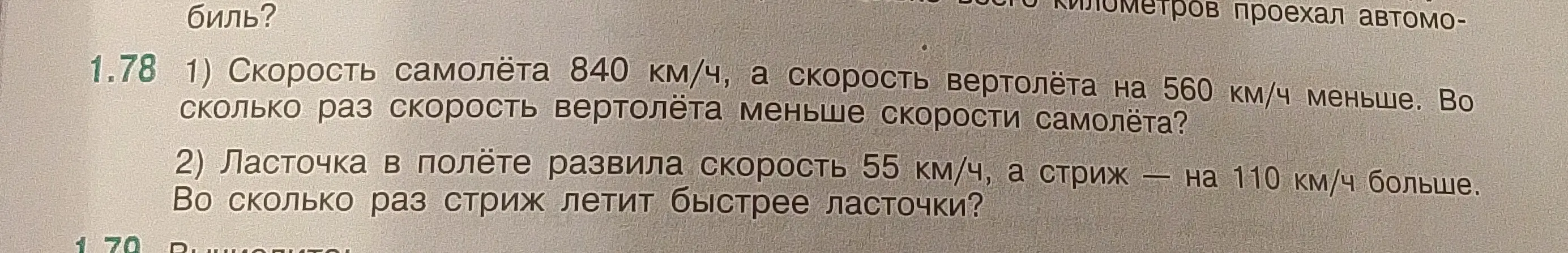 Можешь ли ты решить задачу 1.78: 1) Скорость самолёта 840 км/ч, а скорость вертолёта на 560 км/ч меньше. Во сколько раз скорость вертолёта меньше скорости самолёта?