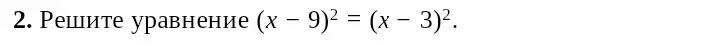Реши уравнение (х – 9)² = (x - 3)²