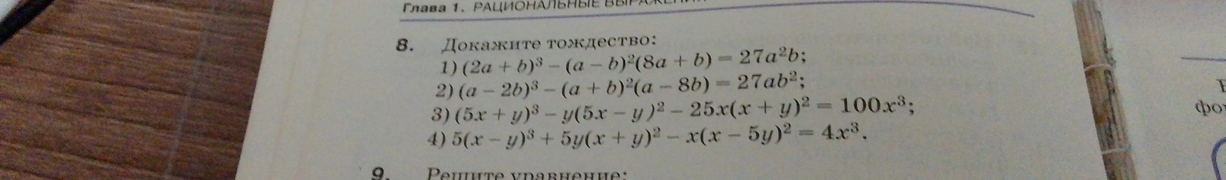Можешь помочь доказать тождество: (2a + b)³ - (a - b)²(8a + b) = 27a²b?