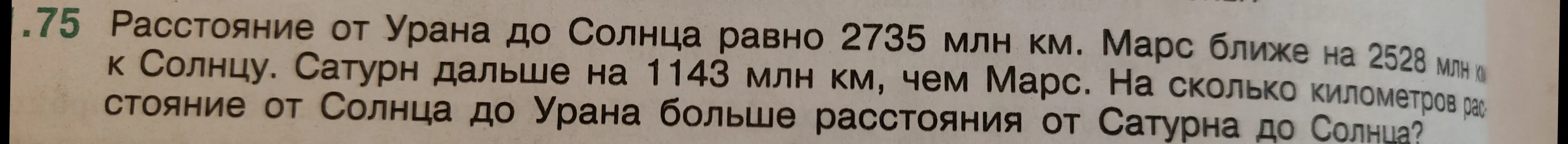 Реши задачу: Расстояние от Урана до Солнца равно 2735 млн км. Марс ближе на 2528 млн км к Солнцу. Сатурн дальше на 1143 млн км, чем Марс. На сколько километров расстояние от Солнца до Урана больше расстояния от Сатурна до Солнца?