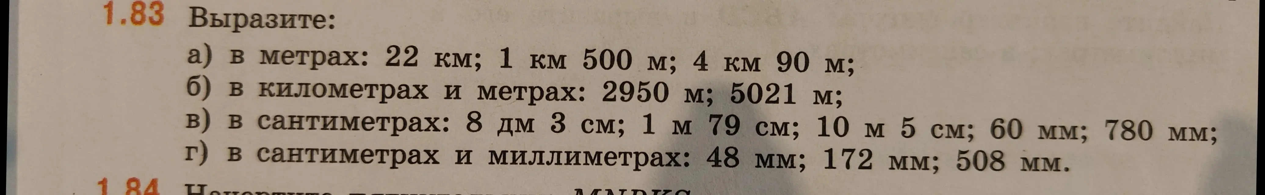 Переведи величины: а) в метрах: 22 км; б) в километрах и метрах: 2950 м; в) в сантиметрах: 8 дм 3 см; г) в сантиметрах и миллиметрах: 48 мм.