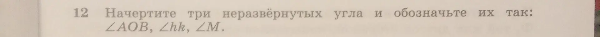 Можешь ли ты начертить три неразвёрнутых угла и обозначить их так: ∠AOB, ∠hk, ∠M?
