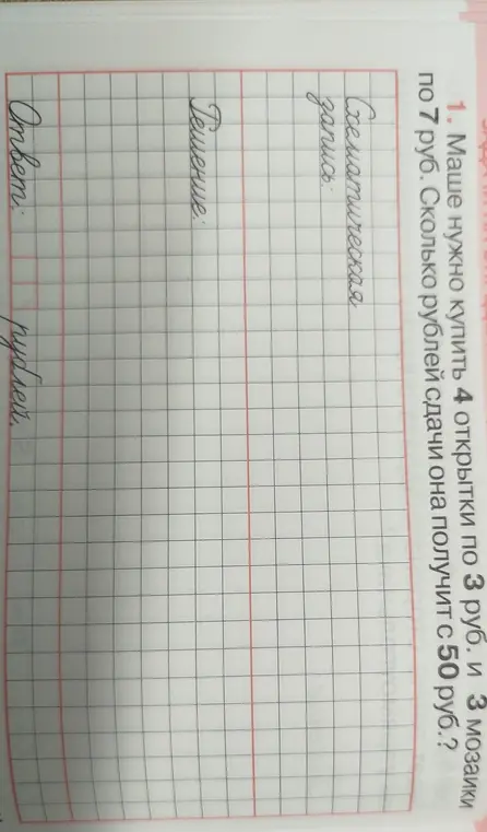 Ты просишь меня помочь решить задачу: Маше нужно купить 4 открытки по 3 руб. и 3 мозаики по 7 руб. Сколько рублей сдачи она получит с 50 руб.?