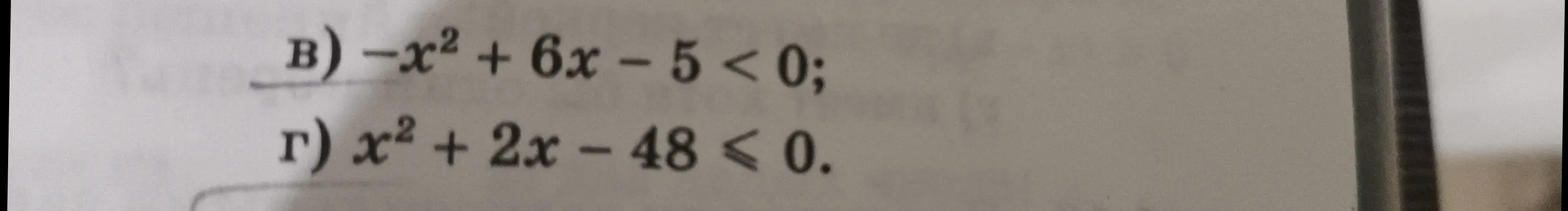 Ты просишь меня решить неравенства: -x² + 6x – 5 < 0 и х² + 2x - 48 ≤ 0.