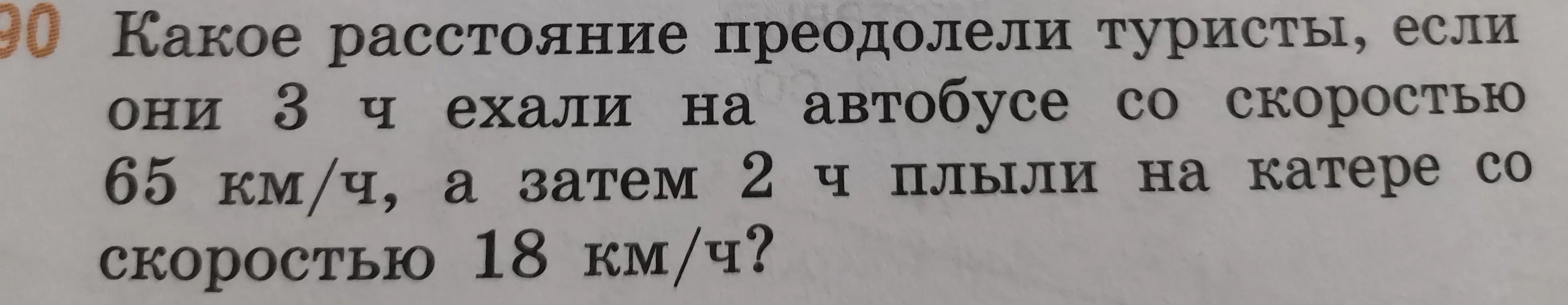 Вычисли, какое расстояние преодолели туристы, если они 3 ч ехали на автобусе со скоростью 65 км/ч