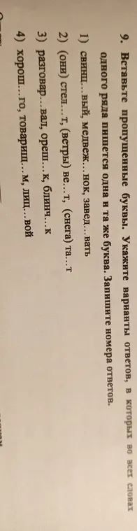 Укажи варианты ответов, в которых во всех словах одного ряда пишется одна и та же буква: свинц...вый, медвеж... нок, завед...вать
