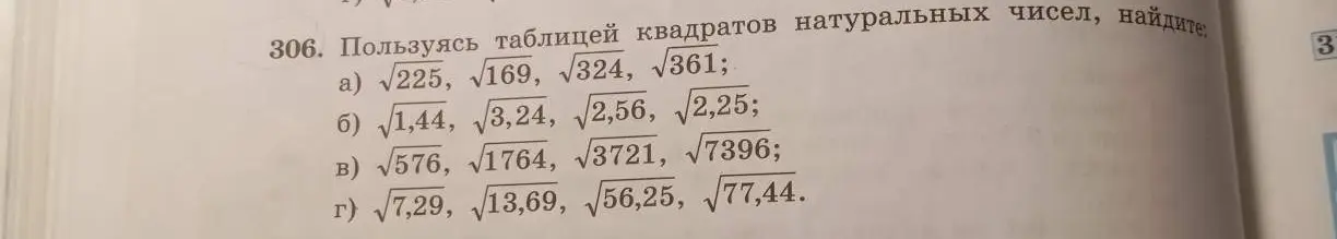 Помоги найти значения корней квадратных из чисел в задании 306 а