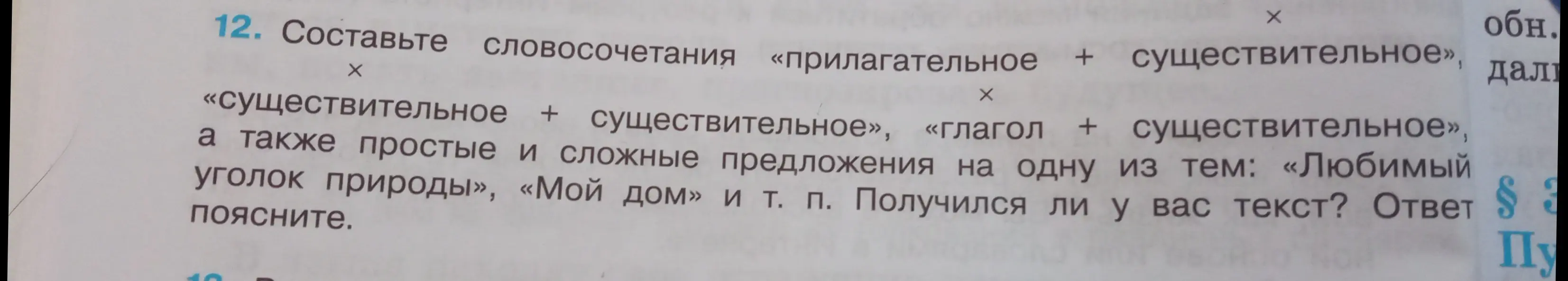 Ты просишь составить словосочетания «прилагательное + существительное», «существительное + существительное», «глагол + существительное», а также простые и сложные предложения на одну из тем: «Любимый уголок природы», «Мой дом».