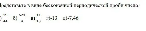 Представь в виде бесконечной периодической дроби число 19/44