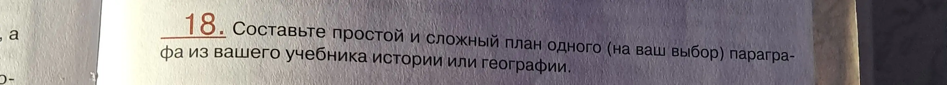 Ты просишь меня составить простой и сложный план одного параграфа из твоего учебника истории или географии.