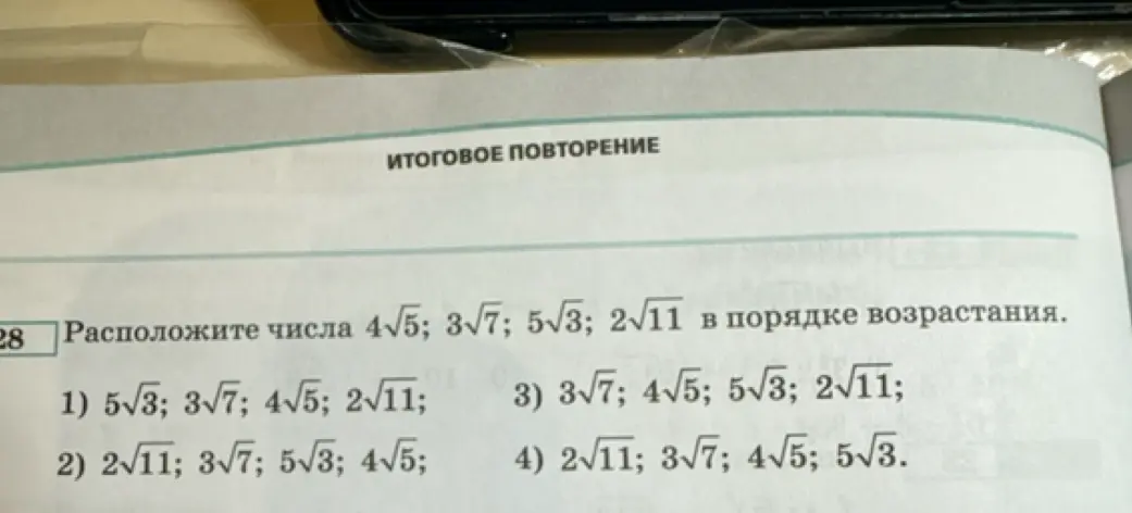 Расположи числа $4\sqrt{5}$, $3\sqrt{7}$, $5\sqrt{3}$, $2\sqrt{11}$ в порядке возрастания