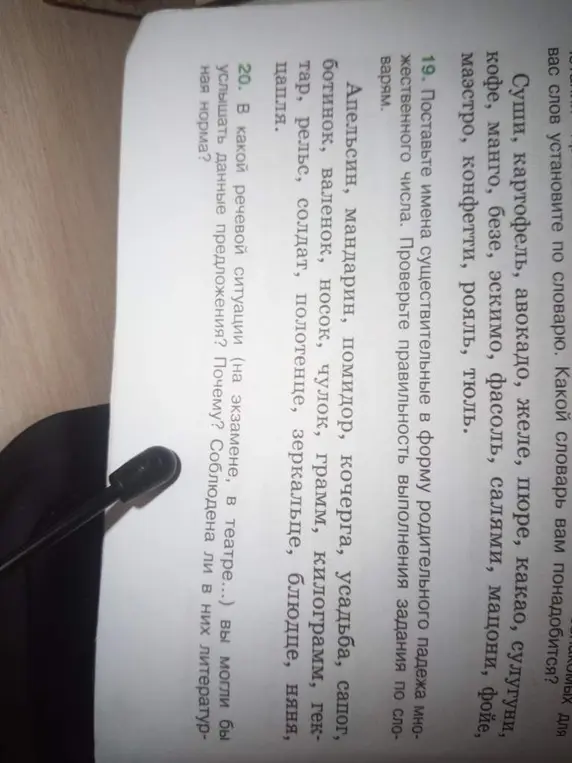 Поставь имена существительные в форму родительного падежа множественного числа.