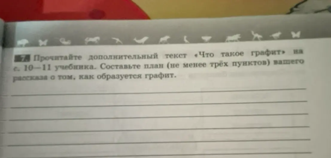 Составь план (не менее трёх пунктов) твоего рассказа о том, как образуется графит.