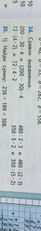 Сравни выражения: 200-30*4 и (200 - 30)*4. Найди сумму: 236 + 189 + 308.