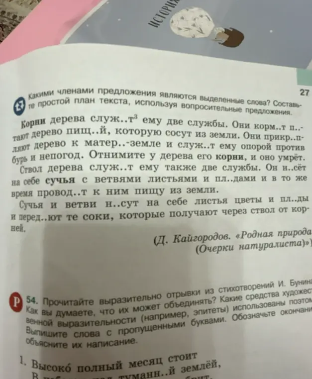 Определи члены предложения в тексте и выпиши слова с пропущенными буквами в стихотворении.