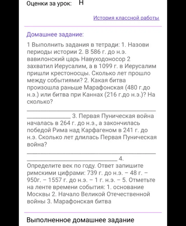 Выполни, пожалуйста, задания по истории: назови периоды истории; вычисли, сколько лет прошло между событиями в 586 г. до н.э. и 1099 г.; определи, какая битва произошла раньше: Марафонская (480 г. до н.э.) или битва при Каннах (216 г. до н.э.).