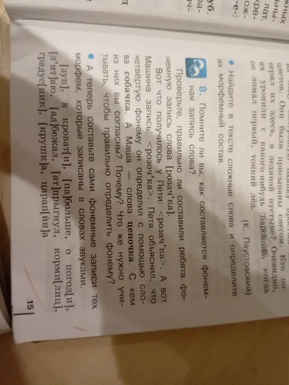 Составь фонетические записи тех морфем, которые записаны в словах звуками.
