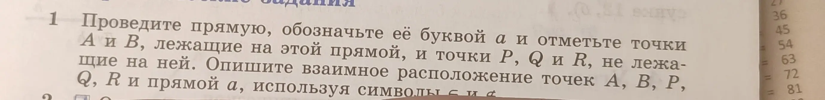 Объясни, как провести прямую, обозначить её буквой a и отметить точки А и В, лежащие на этой прямой, и точки P, Q и R, не лежащие на ней