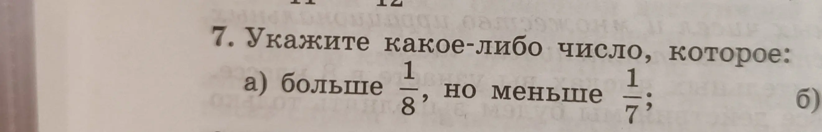 Можешь подсказать какое-нибудь число, которое больше 1/8, но меньше 1/7?