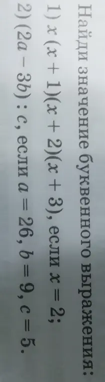 Найди значение выражения x (x + 1)(x + 2)(x + 3), если х = 2