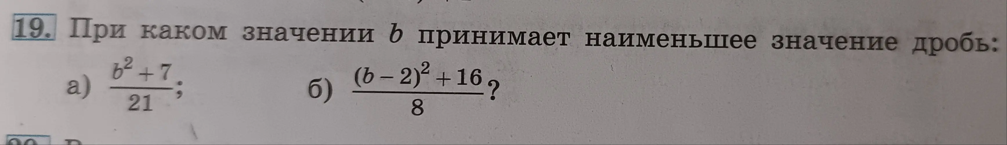При каком значении b принимает наименьшее значение дробь: a) (b^2+7)/21