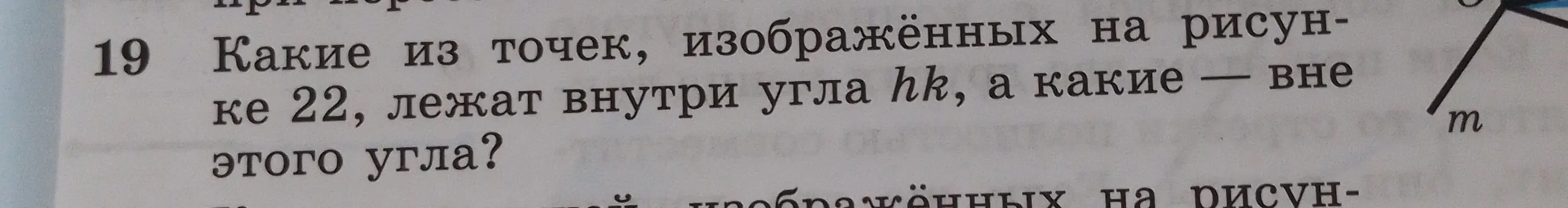 Определи, какие из точек, изображённых на рисунке 22, лежат внутри угла hk, а какие вне этого угла.