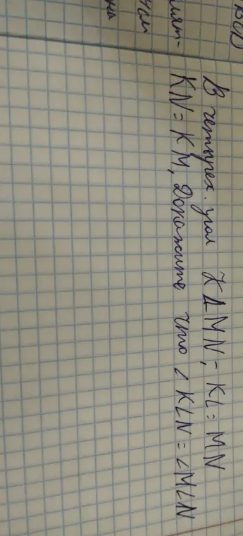 Докажи, что \angle KLN = \angle MLN, если в четырехугольнике KLMN KL = MN и KN = КМ