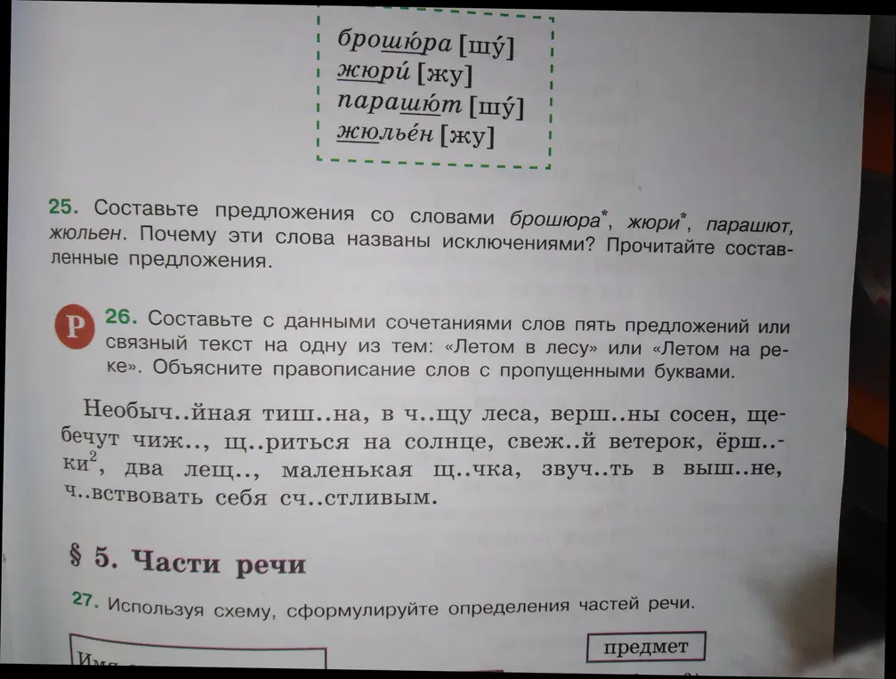 Составь предложения со словами брошюра, жюри, парашют, жюльен. Почему эти слова названы исключениями?