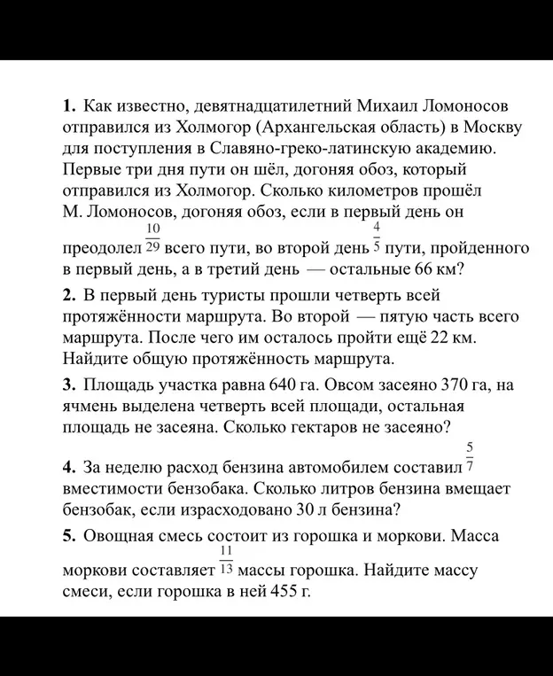 Помоги решить задачи: про Ломоносова, про туристов, про площадь участка, про бензин и про овощную смесь.