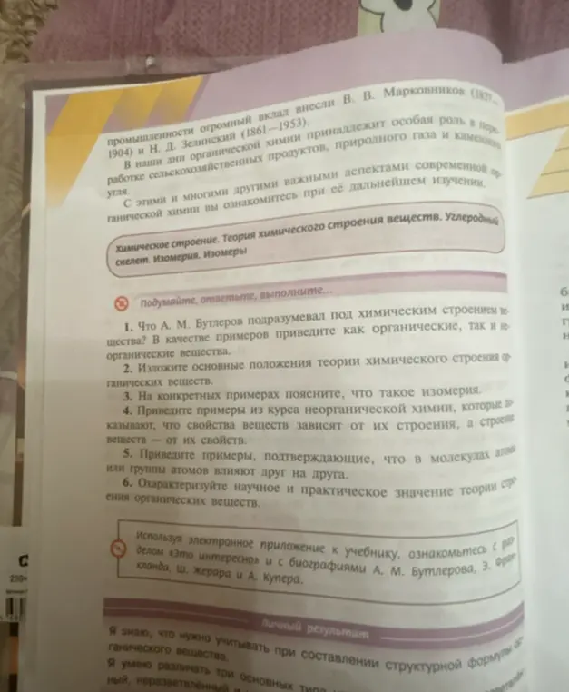 Объясни, что А. М. Бутлеров подразумевал под химическим строением вещества?