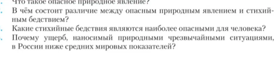 Что такое опасное природное явление?
