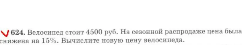 Вычисли новую цену велосипеда, который стоил 4500 руб и был снижен на 15%