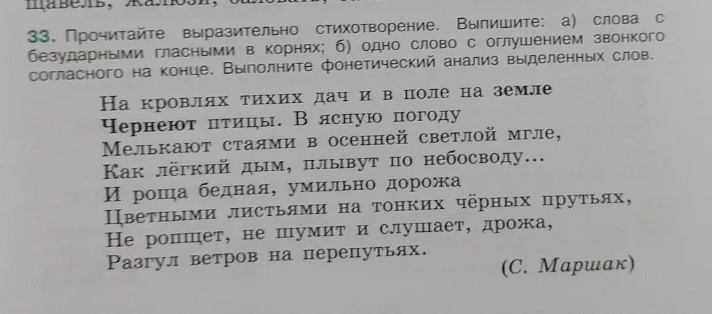 Можешь ли ты выписать из стихотворения: а) слова с безударными гласными в корнях; б) одно слово с оглушением звонкого согласного на конце и выполнить фонетический анализ выделенных слов?