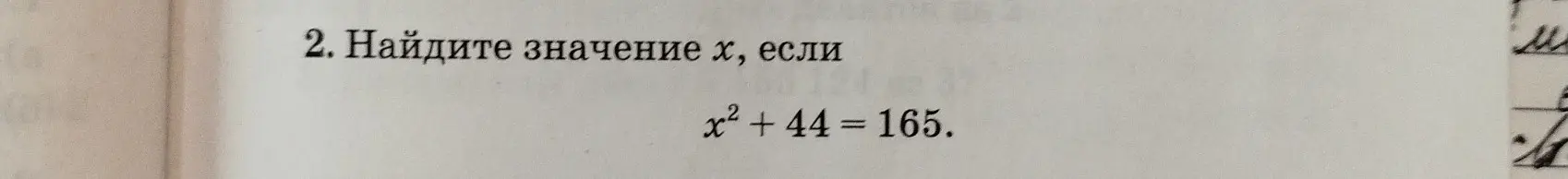 Найди значение x, если x² + 44 = 165