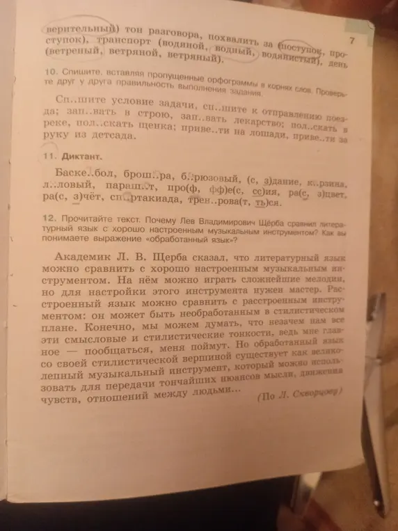 Выполни задание 10: спиши, вставляя пропущенные орфограммы в корнях слов; и выполни задание 11: вставь пропущенные буквы в слова