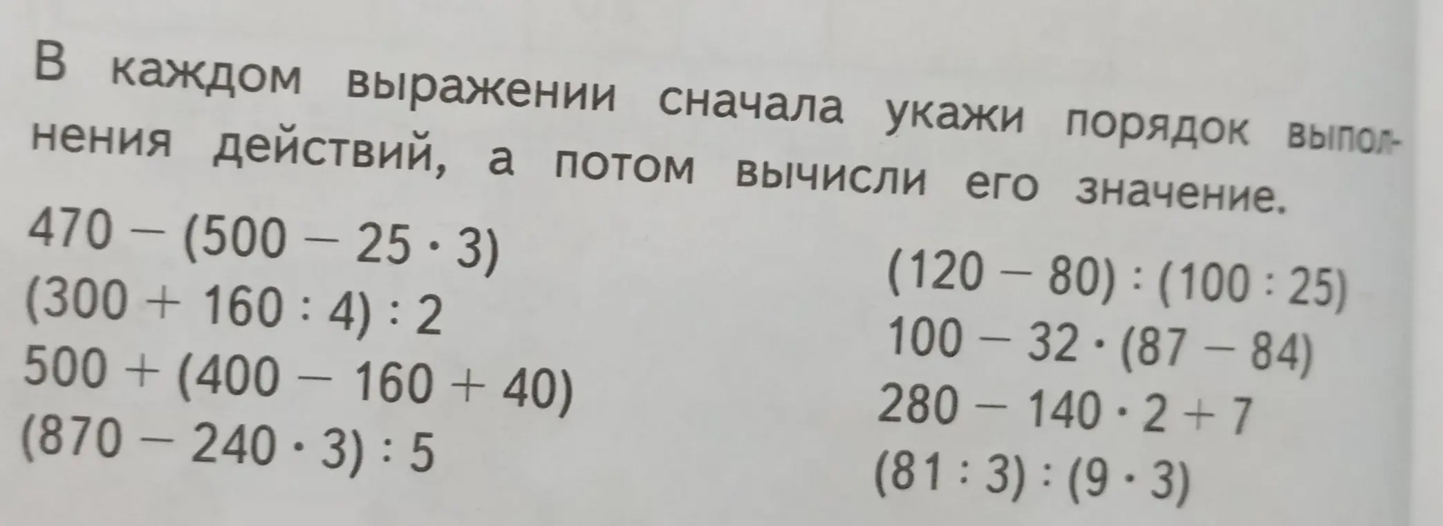 В каждом выражении укажи порядок выполнения действий, а потом вычисли его значение в примере 470 - (500 - 25.3)