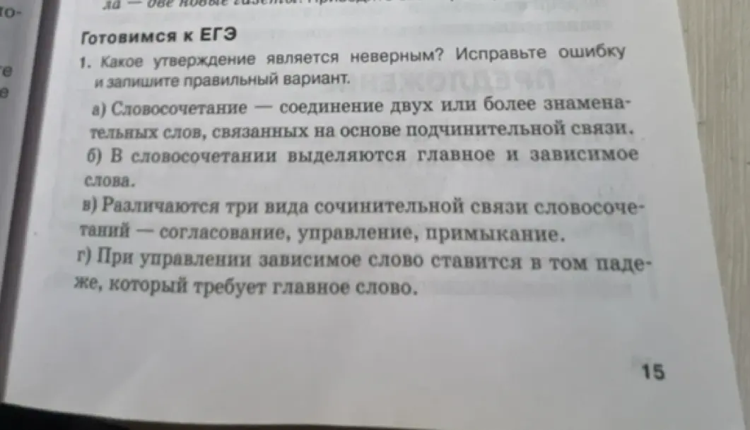 Какое утверждение является неверным в задании про словосочетание?