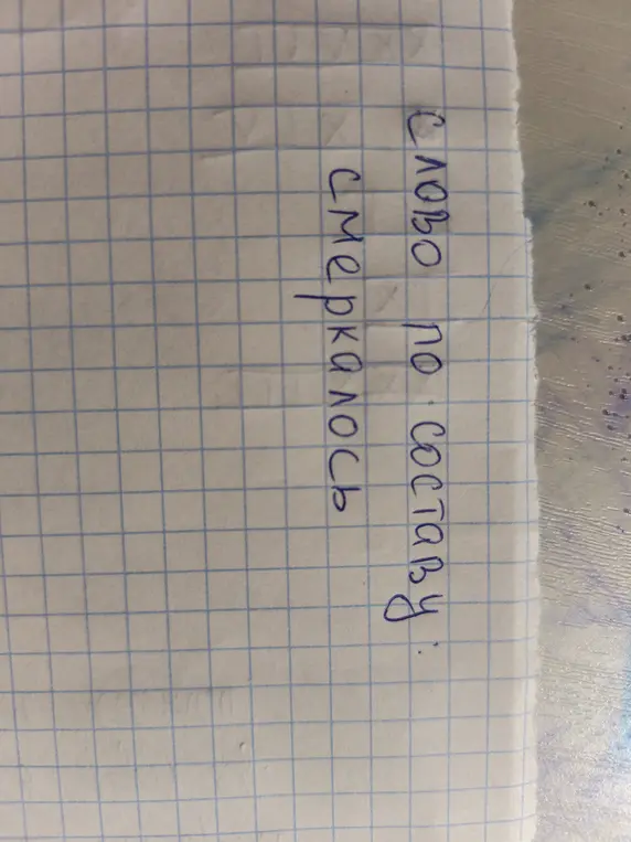 Выполни разбор слова 'смеркалось' по составу