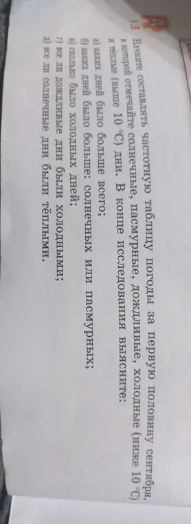 Объясни, как составить частотную таблицу погоды и ответить на вопросы о количестве солнечных, пасмурных, дождливых и холодных дней.