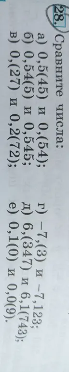 Сравни числа: а) 0,5(45) и 0,(54)